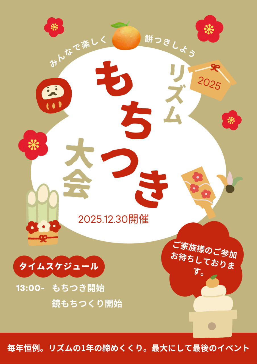 リズム毎年恒例。年末餅つき大会開催